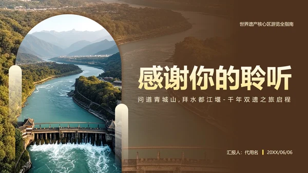 棕黄色都江堰介绍旅游攻略PPT模板