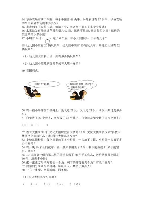 小学二年级上册数学应用题100道精品（名师系列）.docx