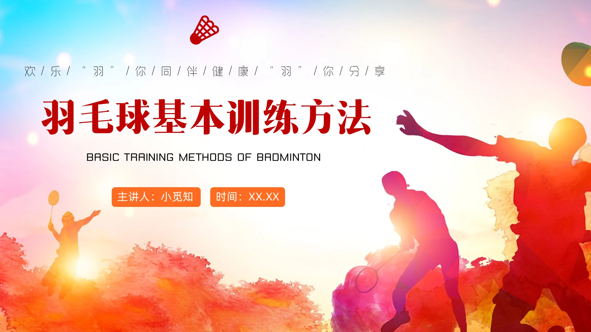 红色水墨剪影羽毛球基本训练方法第一部分培训PPT模板羽毛球基本训练方法1