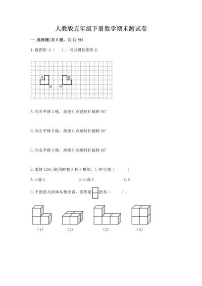 人教版五年级下册数学期末测试卷及完整答案（全优）.docx