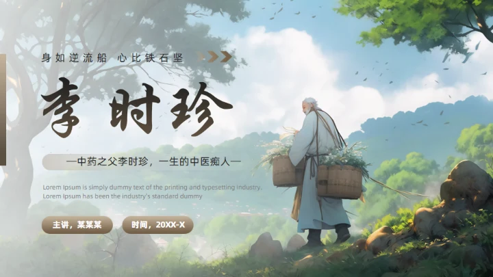 李时珍介绍中医药通用PPT模板
