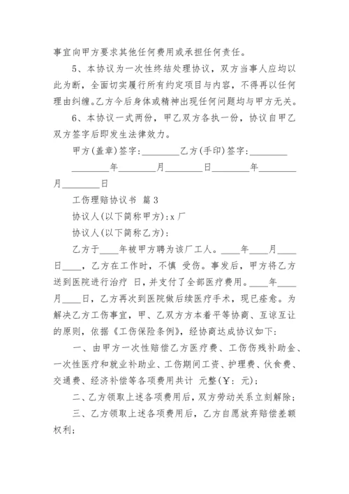 工伤理赔协议书.docx