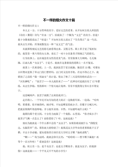 不一样的烟火作文十篇