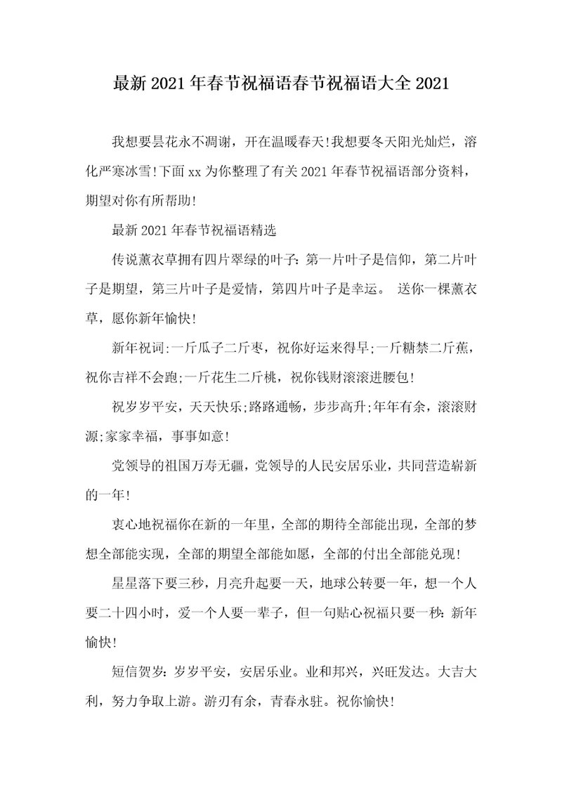 最新2021年春节祝福语春节祝福语大全2021