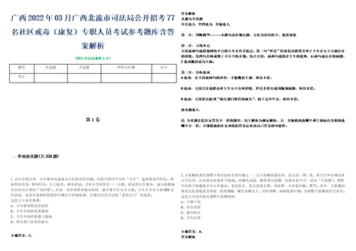 广西2022年03月广西北流市司法局公开招考77名社区戒毒康复专职人员考试参考题库含答案解析