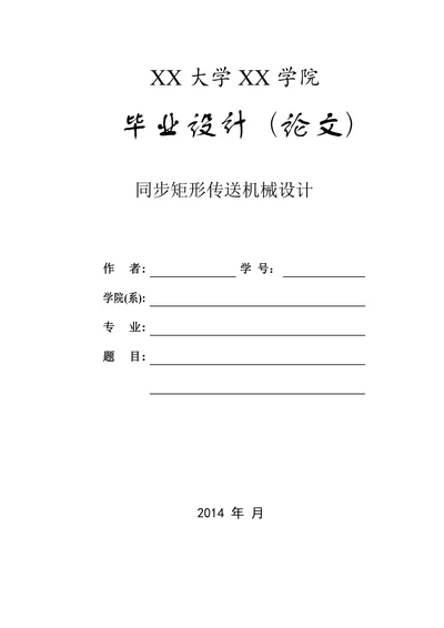 同步矩形传送机械分析与设计