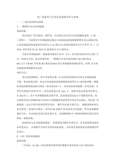 电厂设备电气专业常见故障分析与处理