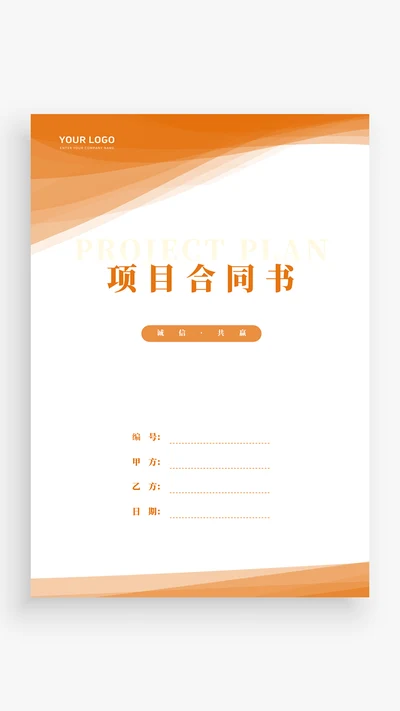 橙色项目合同书封面
