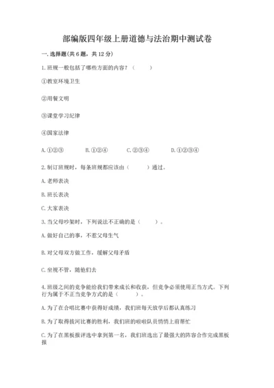 部编版四年级上册道德与法治期中测试卷及参考答案一套.docx