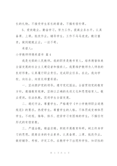 小学教师师德承诺书4篇.docx