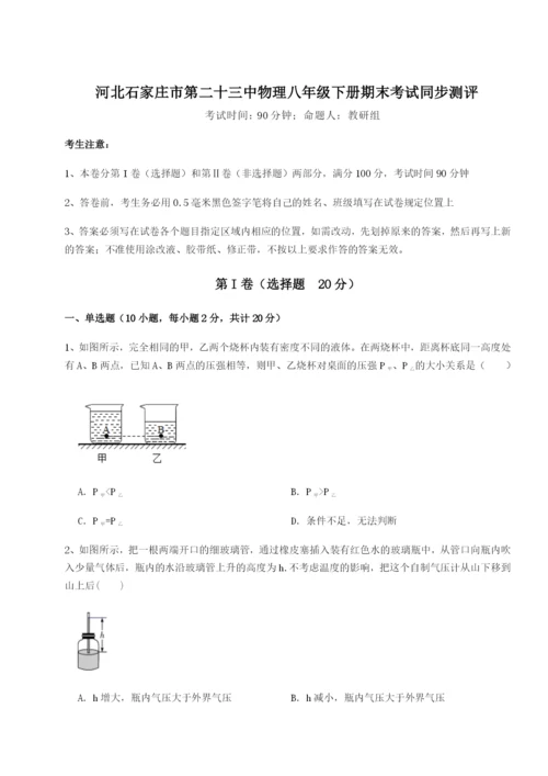 小卷练透河北石家庄市第二十三中物理八年级下册期末考试同步测评练习题（含答案详解）.docx