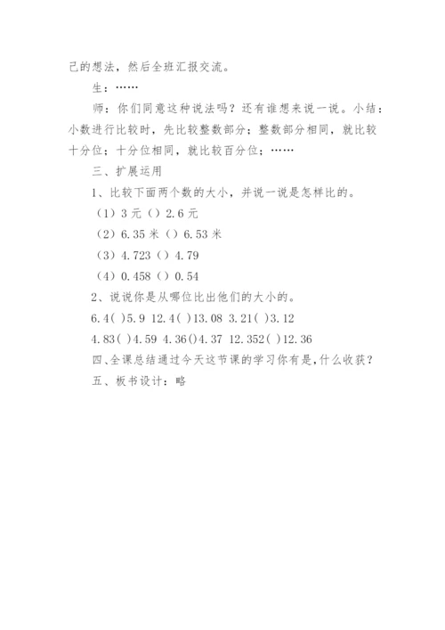 《比较小数大小》教学设计.docx