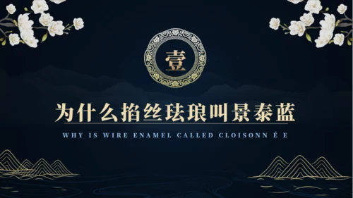 非遗文化掐丝珐琅景泰蓝通用PPT模板