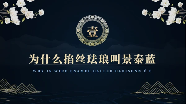 非遗文化掐丝珐琅景泰蓝通用PPT模板