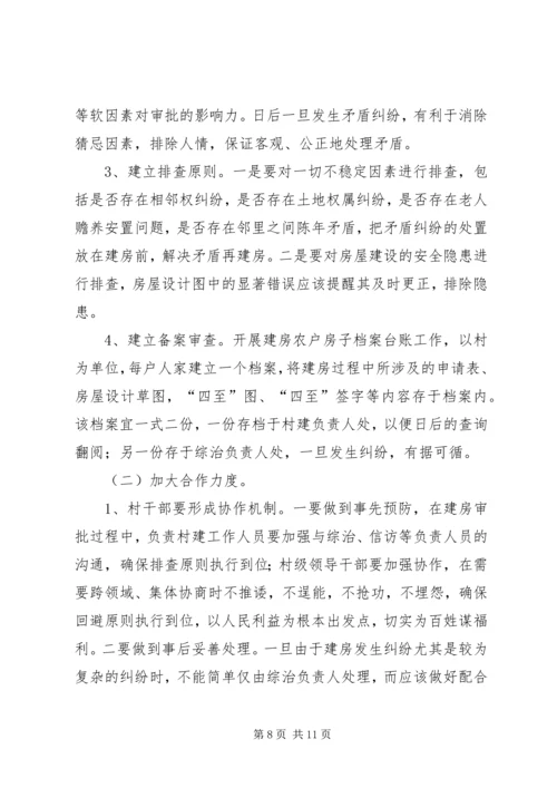 关于农村建房邻里纠纷解决机制的调研报告.docx