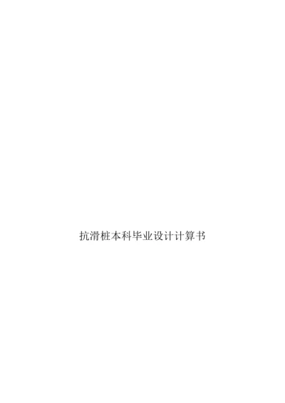 抗滑桩本科优质毕业设计计算任务书K法.docx