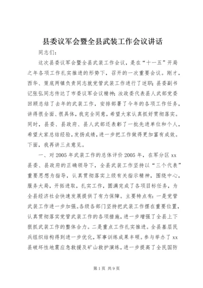 县委议军会暨全县武装工作会议讲话.docx