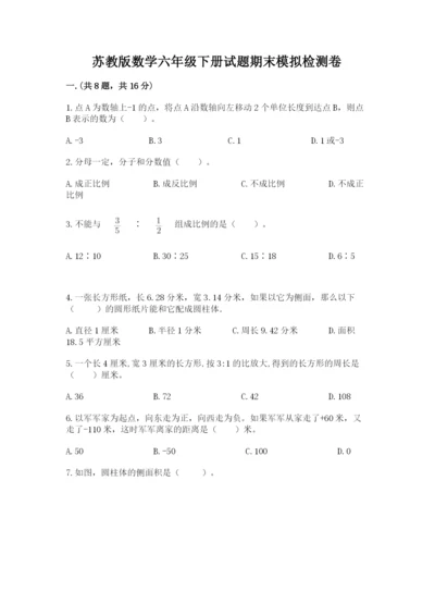 苏教版数学六年级下册试题期末模拟检测卷及参考答案【典型题】.docx