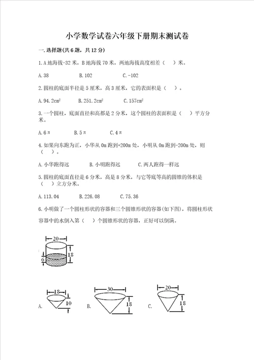 小学数学试卷六年级下册期末测试卷附完整答案典优