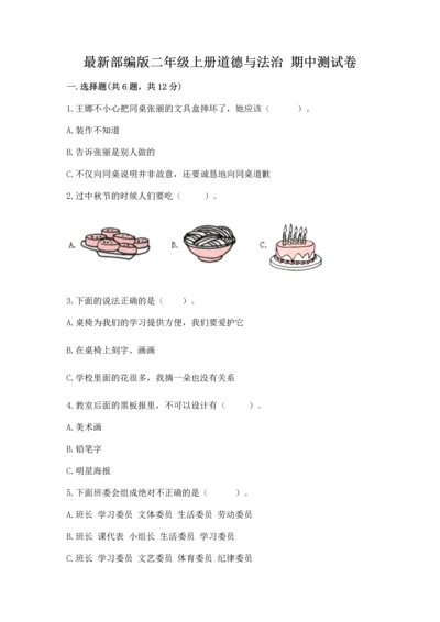最新部编版二年级上册道德与法治 期中测试卷（b卷）.docx