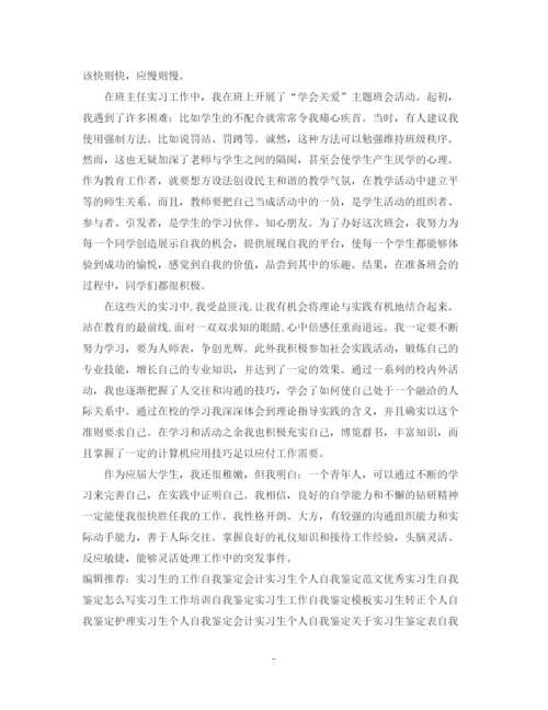 精编之实习生自我鉴定范文（精选6篇）.docx