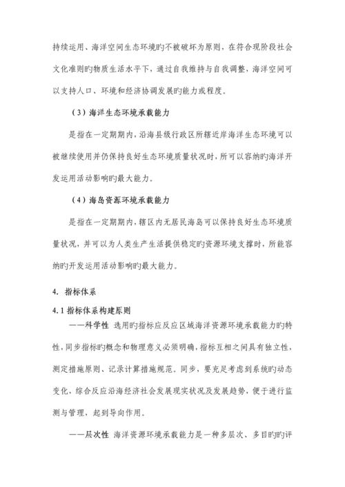 海洋资源环境承载能力监测预警指标体系和技术方法.docx