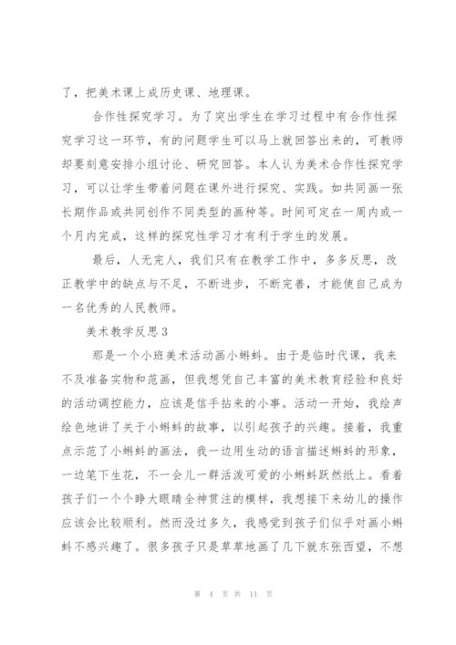 美术教学反思（5篇）.docx