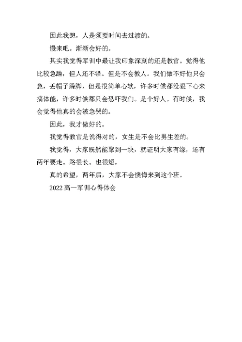 2022高一军训心得体会