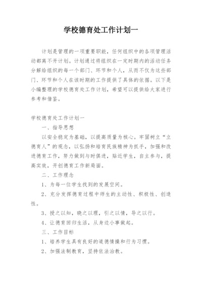 学校德育处工作计划一.docx