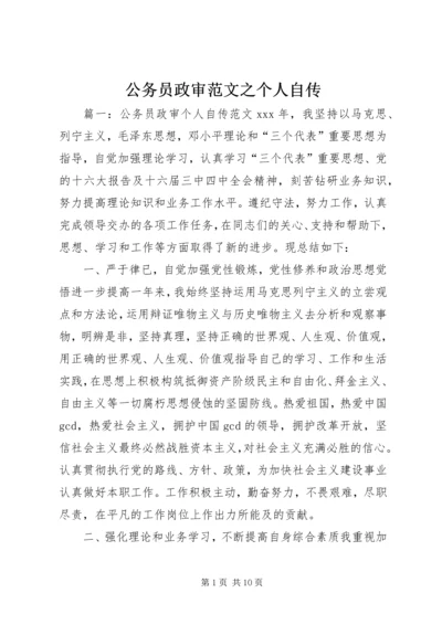 公务员政审范文之个人自传.docx