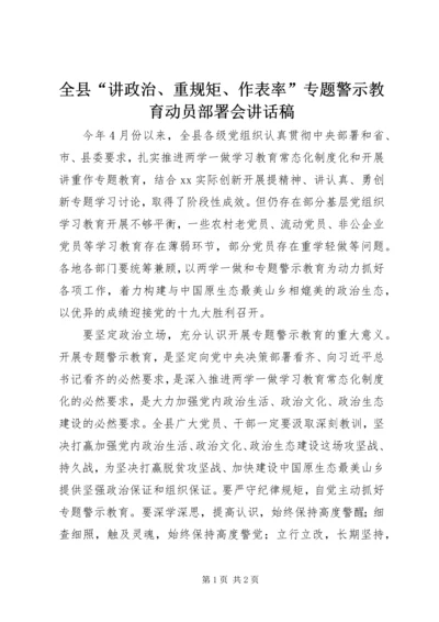 全县“讲政治、重规矩、作表率”专题警示教育动员部署会致辞稿.docx