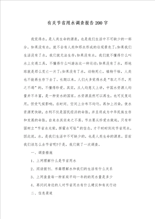 有关节省用水调查汇报200字