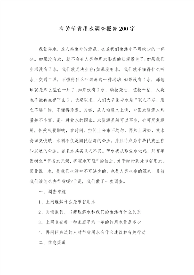 有关节省用水调查汇报200字