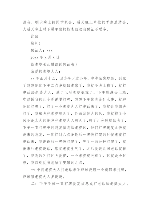 给老婆承认错误的保证书.docx
