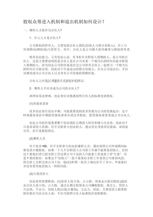 股权众筹进入机制和退出机制如何设计？.docx