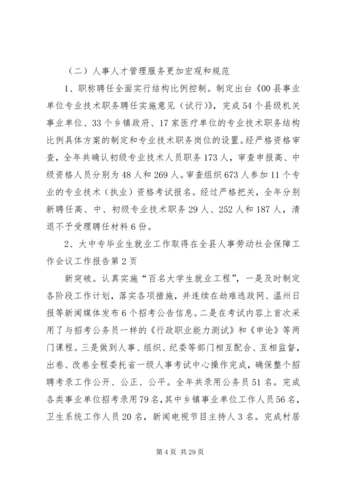 在全县人事劳动社会保障工作会议工作报告.docx