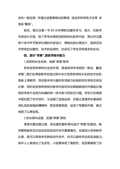 “教会、勤练、常赛”课程理念在排球专项教学中的实践.docx