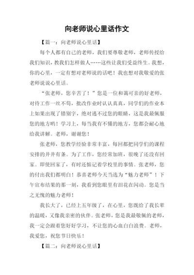 向老师说心里话作文.docx