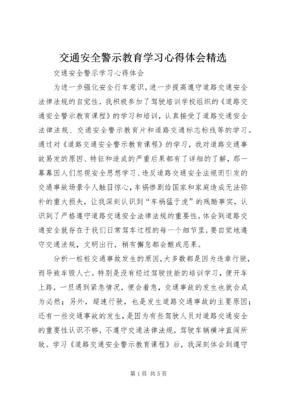 交通安全警示教育学习心得体会精选_1.docx