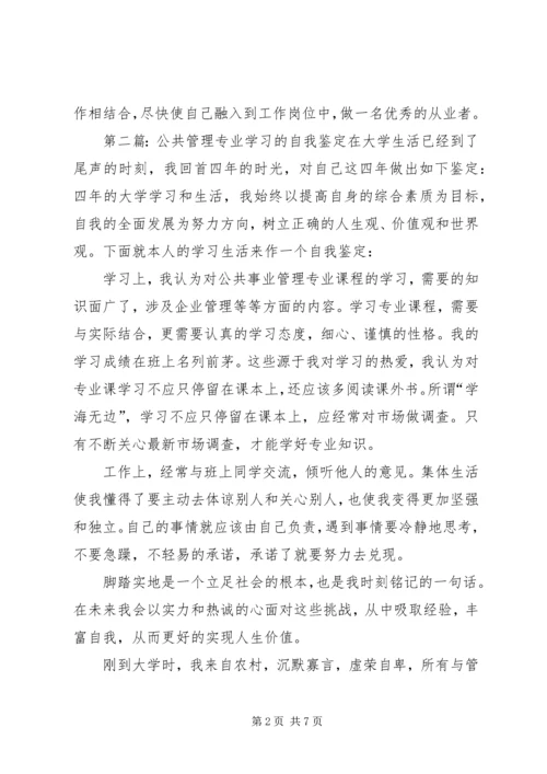 公共管理专业学生的自我鉴定精编.docx