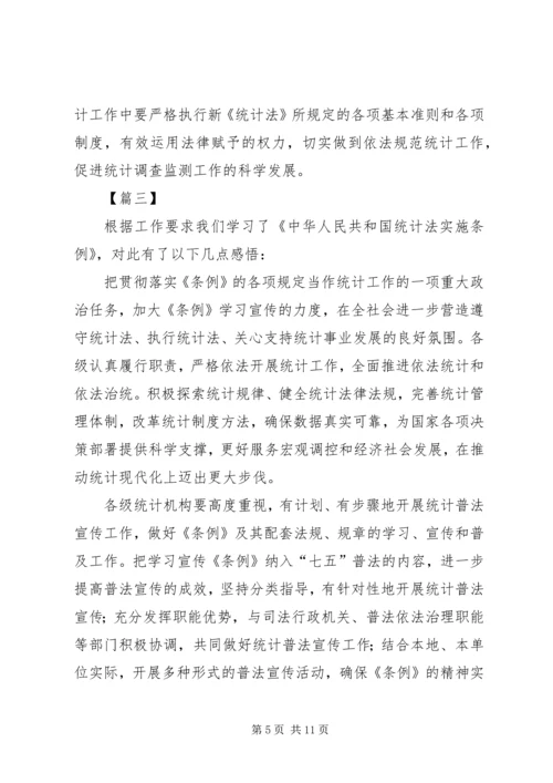 学习《统计法》心得体会五篇.docx