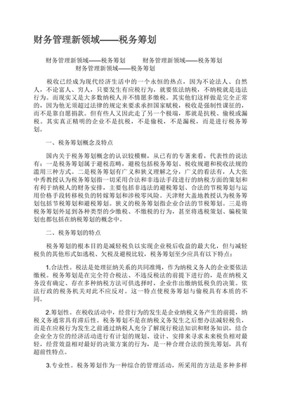 财务管理新领域税务筹划