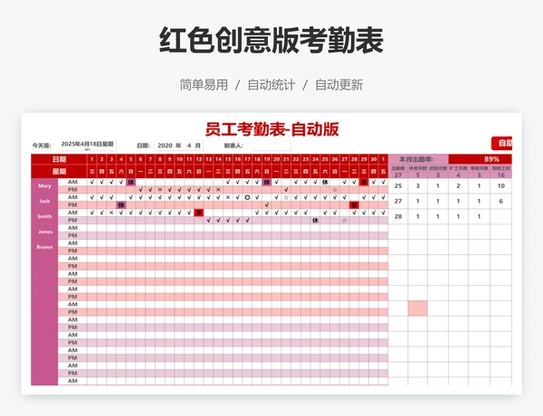 红色创意版考勤表