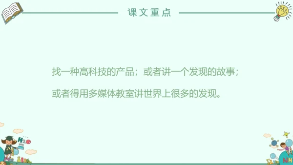 《我的新发现》小学语文课件PPT模板