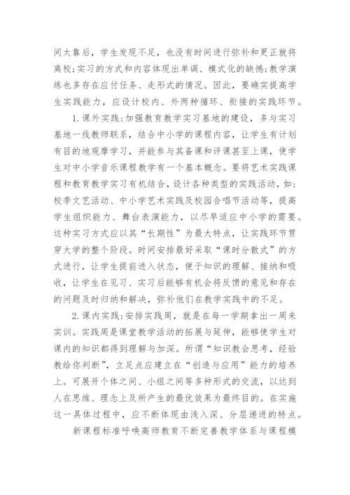 新课标背景下的高师音乐教育改革研究论文.docx
