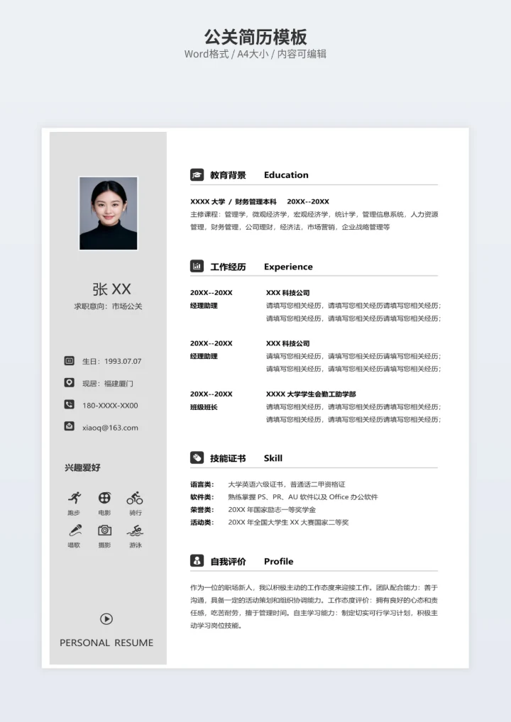 公关简历模板
