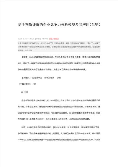 基于判断评价的企业竞争力分析模型及其应用