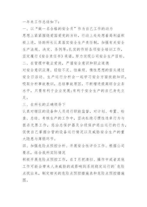有关安全员工作总结范文.docx