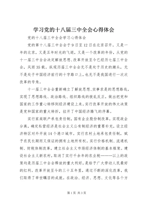 学习党的十八届三中全会心得体会 (2).docx