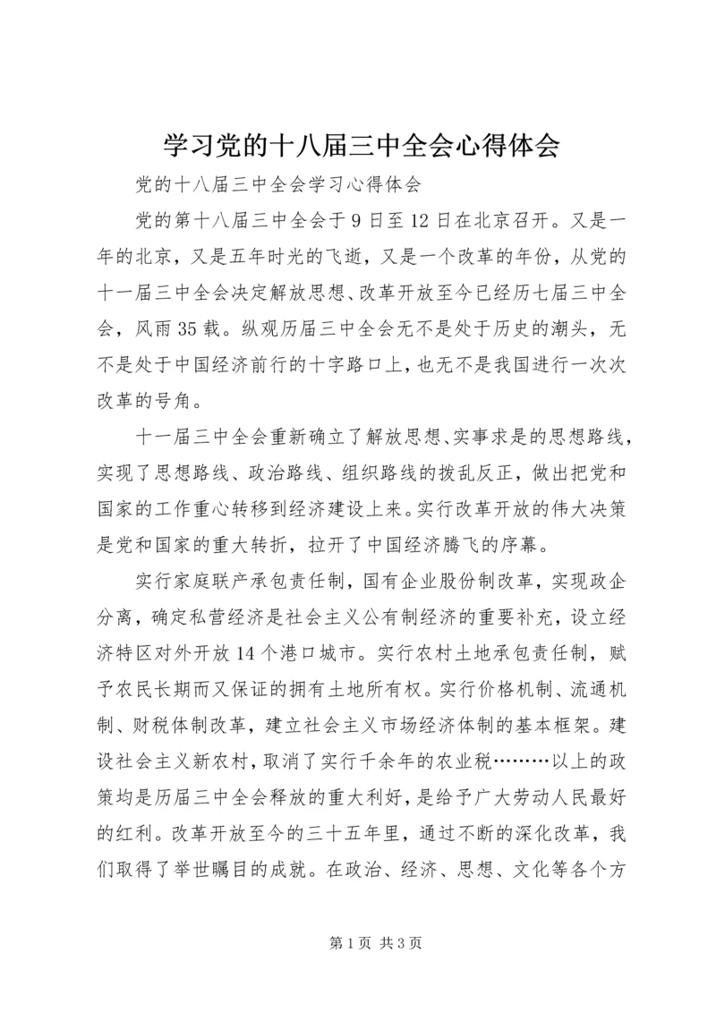 学习党的十八届三中全会心得体会 (2).docx